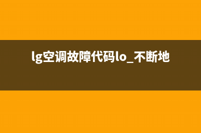 lg空调故障代码lo(怎么方便快捷查询空调的故障代码)(lg空调故障代码lo 不断地启停)