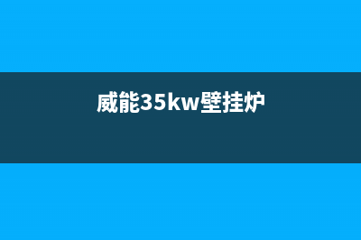 65kw威能壁挂炉热水器售后(威能壁挂炉售后维修服务电话)(威能35kw壁挂炉)