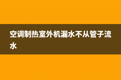 空调制热室外机结霜(空调外机铜管有白霜)(空调制热室外机漏水不从管子流水)