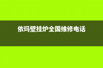 依玛壁挂炉全国售后(壁挂炉旺季已吹响)(依玛壁挂炉全国维修电话)