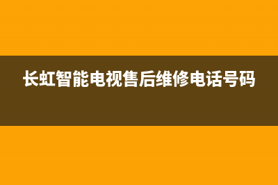 余姚长虹电视维修服务地址(余姚数字电视维修电话)(长虹智能电视售后维修电话号码)