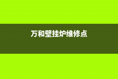 万和壁挂炉维修保养方法(燃气壁挂炉日常应该进行怎么维护)(万和壁挂炉维修点)