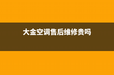 大金空调售后维修电话(天津大金空调售后服务电话)(大金空调售后维修贵吗)