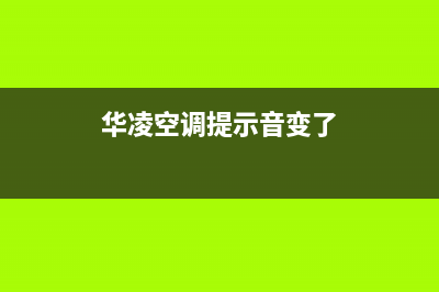 华凌空调提示E6原因有哪些(华凌空调提示音变了)