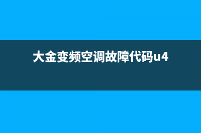 大金变频空调故障码查看方法(杭州大金空调售后服务电话)(大金变频空调故障代码u4)