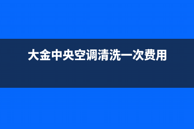 大金中央空调清洗方法介绍(大金中央空调清洗一次费用)