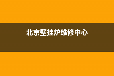 丰台壁挂炉维修机构(北京壁挂炉售后维修电话)(北京壁挂炉维修中心)