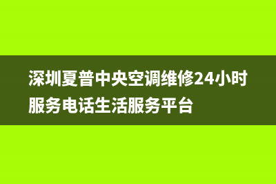 北京夏普中央空调维修(北京夏普电视客服电话)(深圳夏普中央空调维修24小时服务电话生活服务平台)