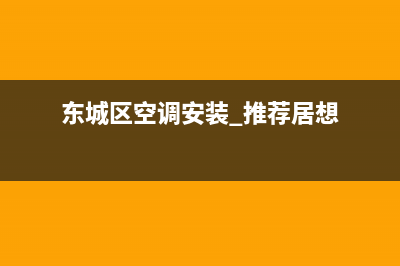 北京东城区空调维修电话(北京TCL空调售后电话是多少)(东城区空调安装 推荐居想)