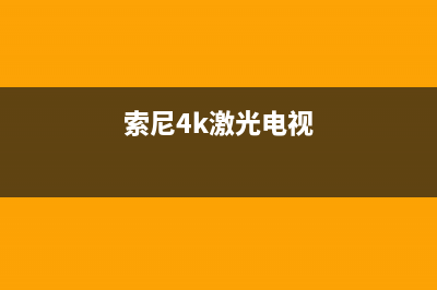 索尼激光电视维修方法(索尼电视维修服务中心)(索尼4k激光电视)