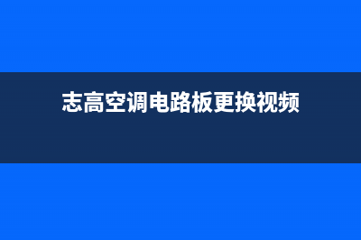 志高空调电路板维修完全图解(空调主板电磁继电器的结构和故障检修)(志高空调电路板更换视频)