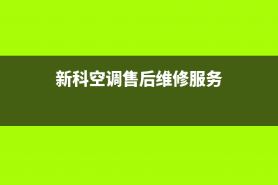 新科空调售后维修官网8818智能在线(新科空调再牵手恒大地产)(新科空调售后维修服务)