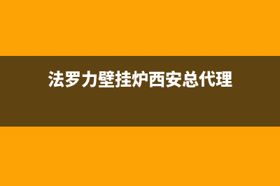 临潼法罗力壁挂炉售后(壁挂炉什么牌子好)(法罗力壁挂炉西安总代理)