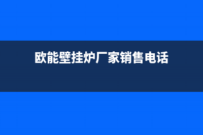 山东泰安欧能壁挂炉维修售后电话(欧能壁挂炉特点)(欧能壁挂炉厂家销售电话)