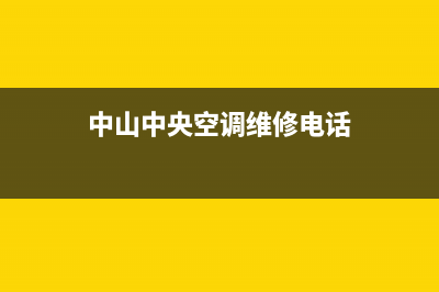 中山中央空调维修保养(中山火炬开发区建设发展有限公司投资大厦中央空调及太阳城中央空调主机维修保养公开招标公告)(中山中央空调维修电话)