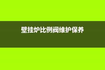 壁挂炉比例阀维修教程(壁挂炉燃气比例阀工作原理)(壁挂炉比例阀维护保养)