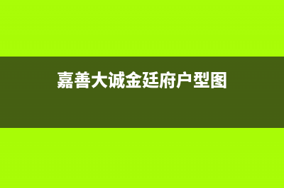 嘉兴嘉善县大金中央空调维修部(大金空调售后服务怎么样)(嘉善大诚金廷府户型图)