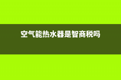 空气能热水器是怎样加热的(空气能热水器电加热)(空气能热水器是智商税吗)