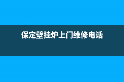 保定哪有壁挂炉维修培训班(一座“蓝翔技校”正在壁挂炉售后服务端悄然崛起)(保定壁挂炉上门维修电话)