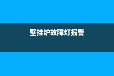 壁挂炉故障码戴(壁挂炉缺水有什么危害)(壁挂炉故障灯报警)