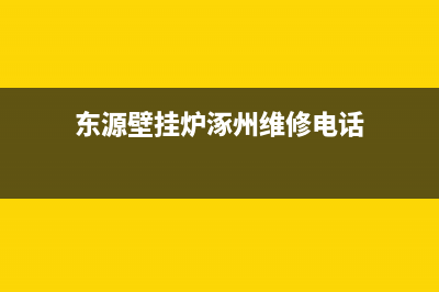 东源壁挂炉涿州售后(涿州这些农村壁挂炉用户将无法享受补贴)(东源壁挂炉涿州维修电话)