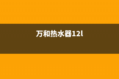 万和热水器24水泵故障(燃气热水器常见故障)(万和热水器12l)