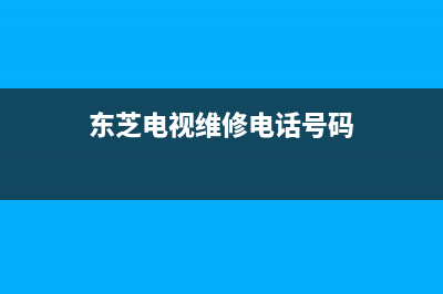 成都东芝电视维修地址(东芝电视维修点)(东芝电视维修电话号码)