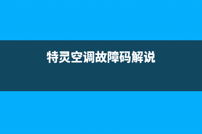 特灵空调故障制冷量不足(空调不制冷一般是什么原因造成的)(特灵空调故障码解说)