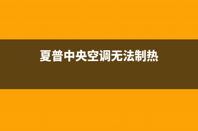 夏普中央空调无法开启排除方法(中央空调无法开启原因分析)(夏普中央空调无法制热)