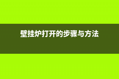 如何开壁挂炉销售维修店(粤系壁挂炉企业)(壁挂炉打开的步骤与方法)