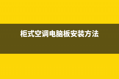 柜式空调电脑板维修多少钱(维修工拆了一通空调也不说问题)(柜式空调电脑板安装方法)