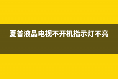 夏普液晶电视不能开机(夏普电视不能开机了)(夏普液晶电视不开机指示灯不亮)