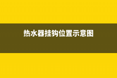 热水器挂钩位置不一样怎么办(格兰仕热水器挂钩)(热水器挂钩位置示意图)