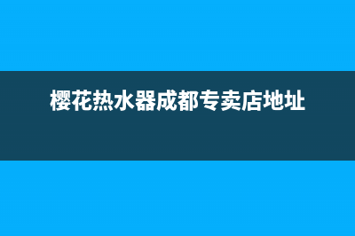 樱花热水器成都维修点(盘点2020年十大燃气热水器品牌)(樱花热水器成都专卖店地址)