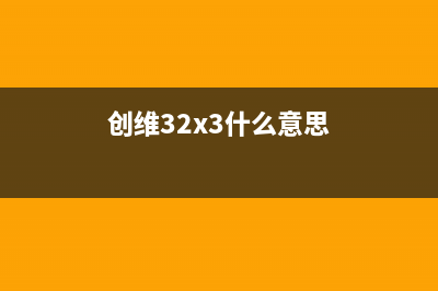 创维32x3是不是网络电视(创维40x3是智能电视吗)(创维32x3什么意思)