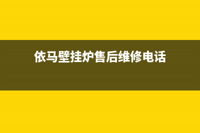 依马壁挂炉售后国产(意大利依玛壁挂炉)(依马壁挂炉售后维修电话)