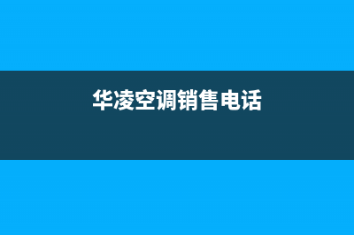 南充华凌空调售后维修(华凌变频空调维修经验分享)(华凌空调销售电话)