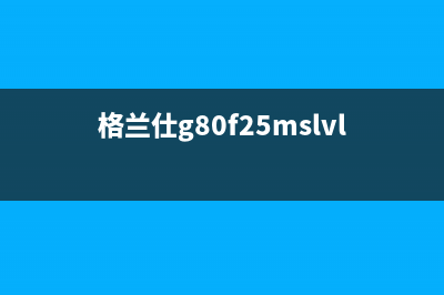 格兰仕电视常见故障维修(格兰仕电视机故障维修大全)(格兰仕g80f25mslvlll)