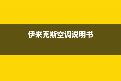 伊来克斯空调故障代码(伊莱克斯变频空调)(伊来克斯空调说明书)