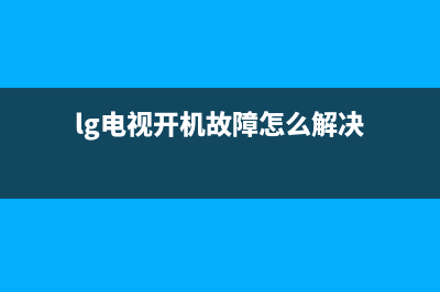 lg电视开机故障转待机(lg电视重启)(lg电视开机故障怎么解决)