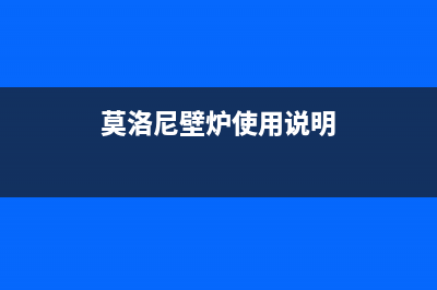 默洛尼壁挂炉陕西售后电话(2020燃气热水器零售)(莫洛尼壁炉使用说明)