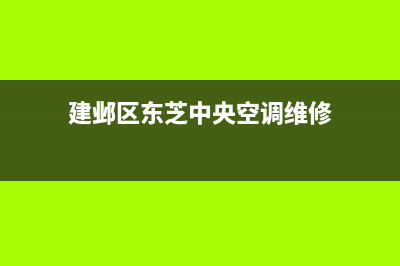 栖霞区东芝中央空调维修(东芝中央空调内机安装)(建邺区东芝中央空调维修)