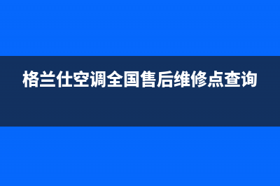 格兰仕空调全国售后维修点(东宝空调售后服务电话)(格兰仕空调全国售后维修点查询)