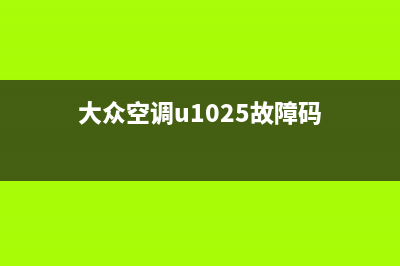 大众空调u1025故障码(大众车空调压缩机停机中断的19个代码)(大众空调u1025故障码)