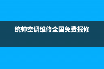 统帅空调维修电话是多少曲阳县(统帅发布3系列空调新品)(统帅空调维修全国免费报修)