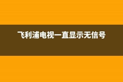 飞利浦电视一直重启(飞利浦智能电视死机怎么重启)(飞利浦电视一直显示无信号)