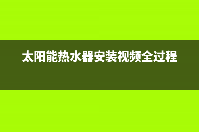 太阳能热水器 温度显示 与 实际水温不同(太阳能热水器温度不显示是什么原因)(太阳能热水器安装视频全过程)