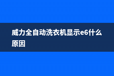 威力全自动洗衣机不脱水维修视频(洗衣机不脱水)(威力全自动洗衣机显示e6什么原因)