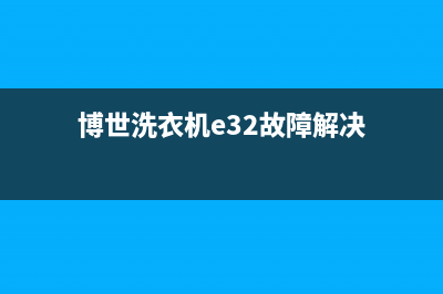 博世洗衣机e32故障(天津市博世洗衣机售后维修服务电话)(博世洗衣机e32故障解决)