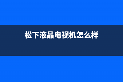 松下液晶电视机维修(松下电视机维修网点)(松下液晶电视机怎么样)